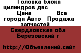 Головка блока цилиндров двс Hyundai HD120 › Цена ­ 65 000 - Все города Авто » Продажа запчастей   . Свердловская обл.,Березовский г.